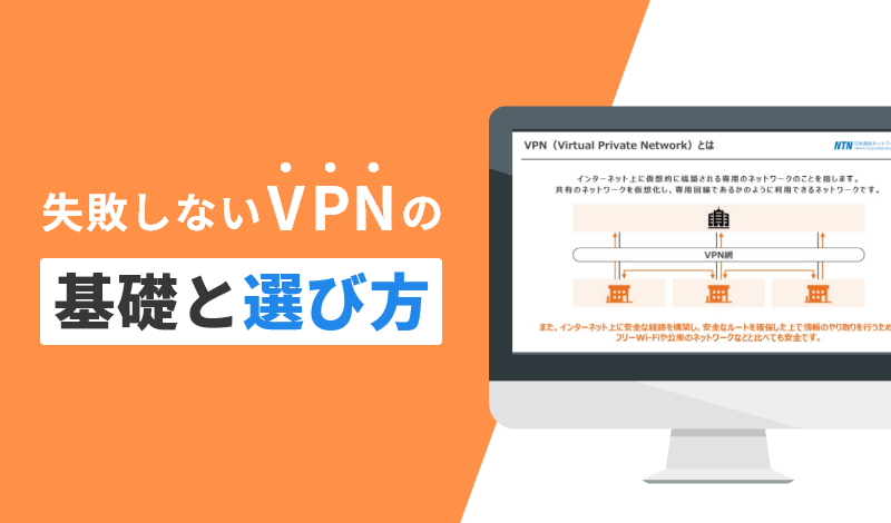 失敗しないVPNの基礎と選び⽅|FLESPEEQ｜日本通信ネットワーク株式会社