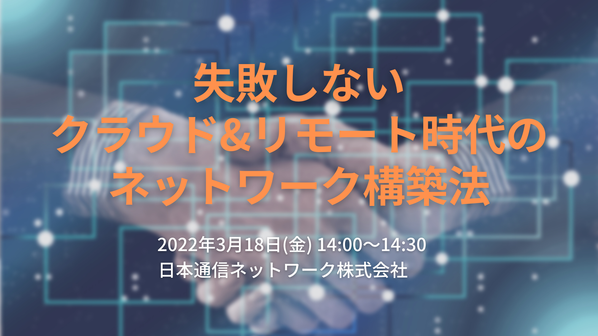【失敗しない】クラウド&リモート時代のネットワーク構築法