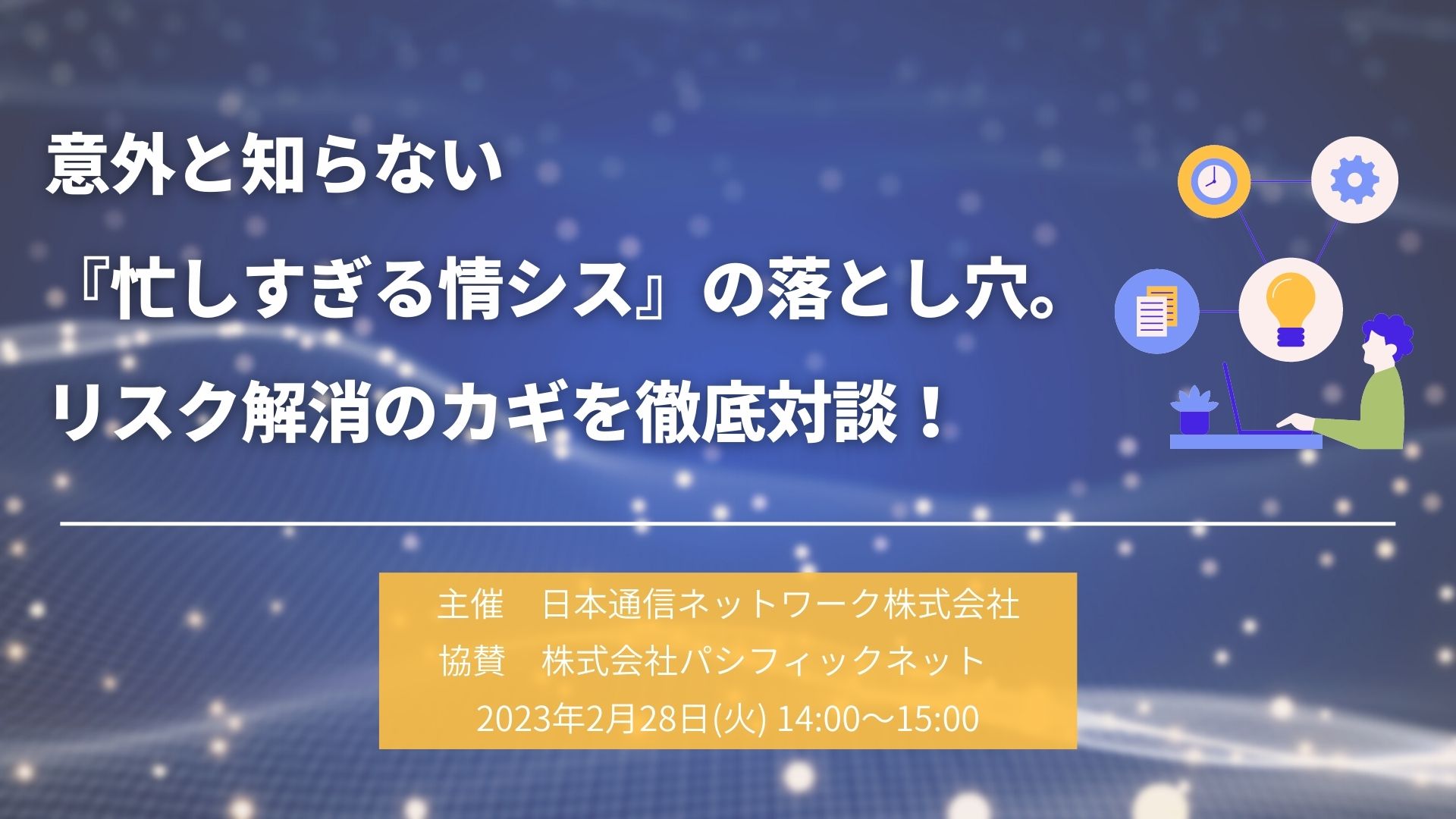 意外と知らない『忙しすぎる情シス』の落とし穴。リスク解消のカギを徹底対談!