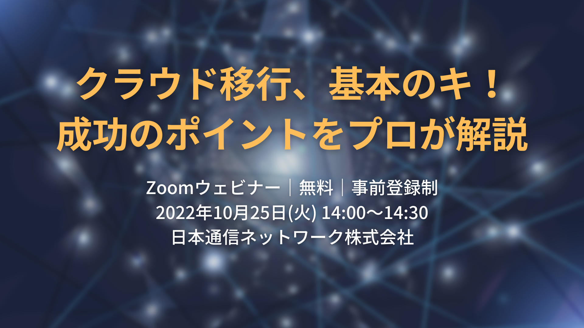 クラウド移行、基本のキ!成功のポイントをプロが解説