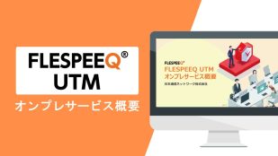 FLESPEEQ UTMオンプレ型サービスご紹介資料