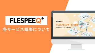 FLESPEEQサービスご紹介資料