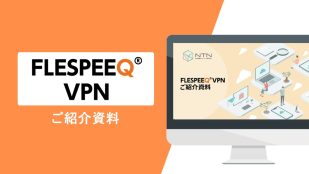 FLESPEEQ VPNサービスご紹介資料
