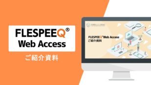 FLESPEEQ Web Accessサービスご紹介資料