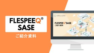 FLESPEEQ SASEサービスご紹介資料