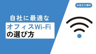自社に最適なオフィスWi-Fiの選び方