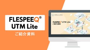 FLESPEEQ UTM Liteサービスご紹介資料