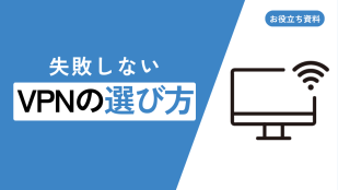 失敗しないVPNの選び⽅～VPNの基礎から4種類のVPNの特徴まで解説～