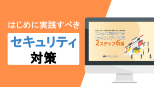 はじめに実践すべきセキュリティ対策2ステップ6選