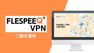FLESPEEQ VPNサービスご紹介資料