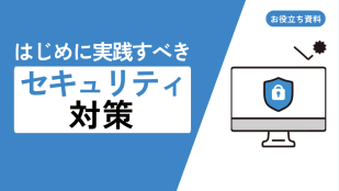 はじめに実践すべきセキュリティ対策2ステップ6選