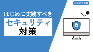 はじめに実践すべきセキュリティ対策2ステップ6選