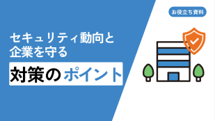 最近のセキュリティ動向と企業を守る対策のポイント