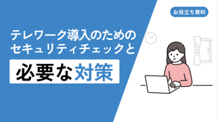 テレワーク導入のためのセキュリティチェックと必要な対策