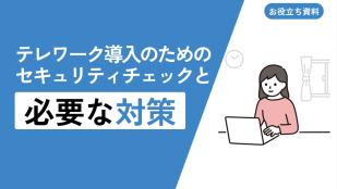 テレワーク導入のためのセキュリティチェックと必要な対策