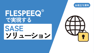 FLESPEEQで実現するSASEソリューション