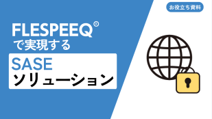 FLESPEEQで実現するSASEソリューション